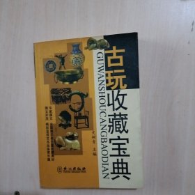 老古董收藏图鉴:彩图版