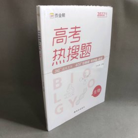 【库存书】高考热搜题 生物 2022版