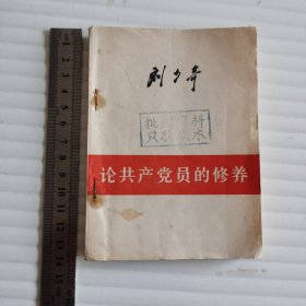 论共产党员的修养：刘少奇
