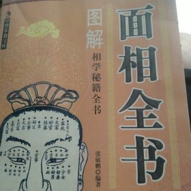 图解相学秘籍 面相全书