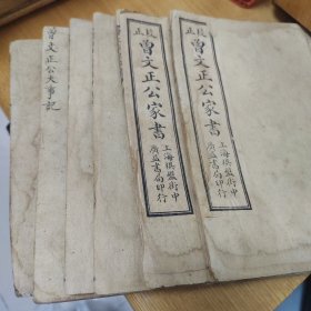 清末民国《曾文正公家书》一套6册10卷全附录曾文正公大事件卷一卷二，荣哀录卷上下卷。曾国藩家书共14卷全，品相不错，每册封皮有云玉鸣旧藏毛笔签名。上海广益书局发行