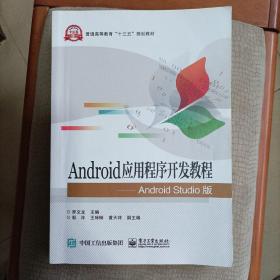 Android应用程序开发教程 Android Studio版