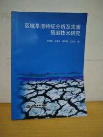 区域旱涝特征分析及灾害预测技术研究