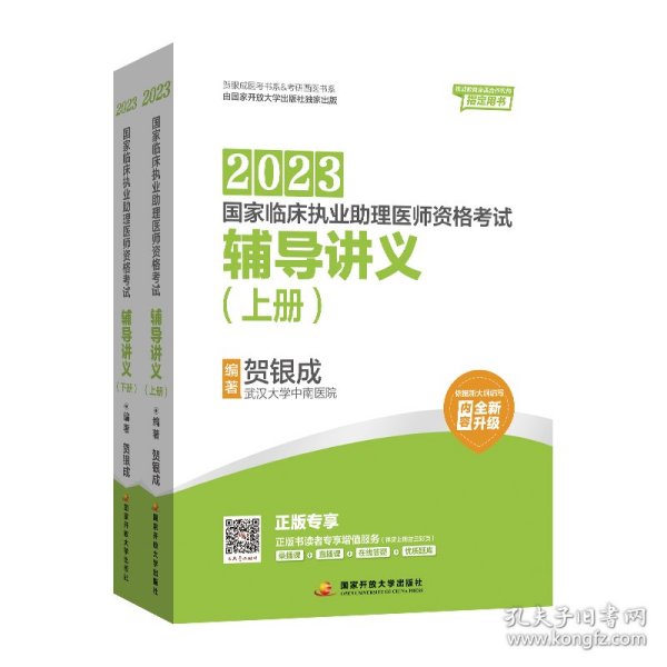 贺银成2023国家临床执业助理医师资格考试——辅导讲义（上、下册）