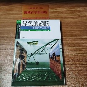 绿色的翅膀:中国的农业科技