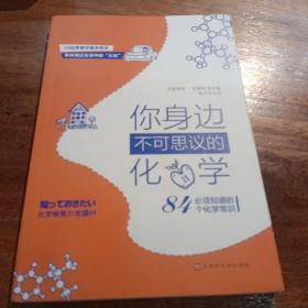 你身边不可思议的化学：必须知道的84个化学常识（14位专家学者手把手带你绕过生活中的“大坑”！）