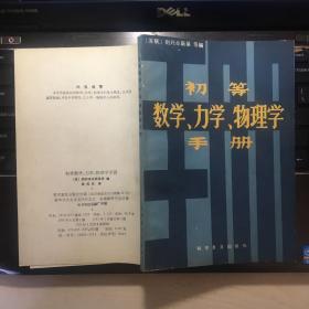 初等数学力学物理学手册
