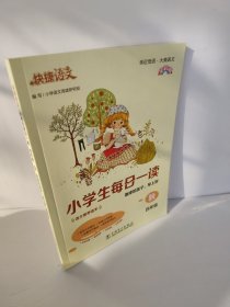 快捷语文 小学生每日一读 四年级 秋（地球的孩子，早上好）全彩版