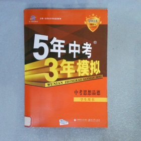 5年中考3年模拟 中考思想品德（学生用书）2013