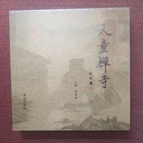 天童禅寺(全新未拆封)