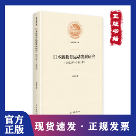 文明社科文库：日本新教育运动发展研究（1912年——1941年） 9787519447991