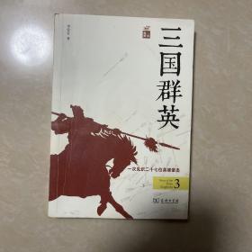 三国群英