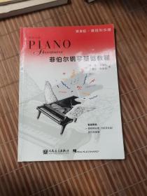 菲伯尔钢琴基础教程（第2级·课程和乐理） 附CD