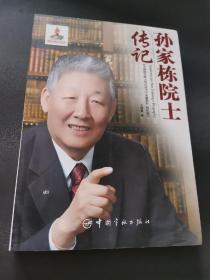 中国航天院士传记丛书：孙家栋院士传记 孙家栋签名本 亲笔签字