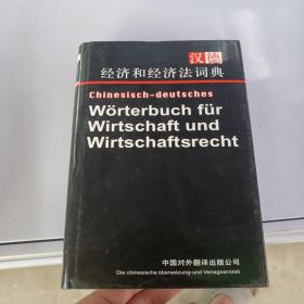 汉德经济和经济法词典