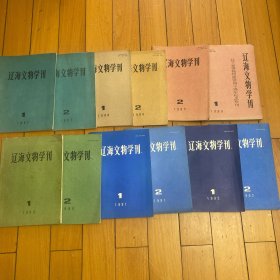 辽海文物学刊1987年1988年1989年 1990年 1991年 1992年（都是全年1-2 半年刊）