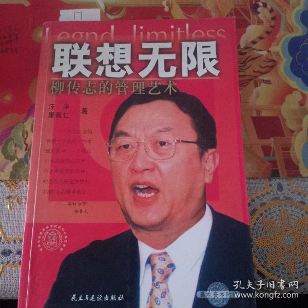 联想无限:柳传志的管理艺术