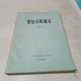 管弦乐配器法