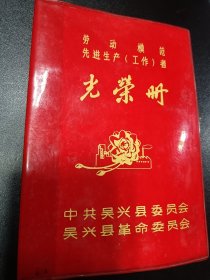 80年代劳动模范、先进生产工作者光荣册，浙江吴兴县，湖州印染厂，1981年