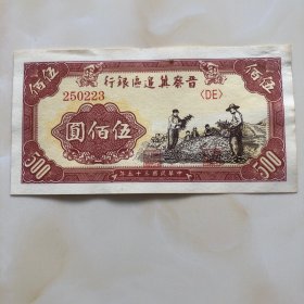 1946年晋察冀边区伍佰元人民币