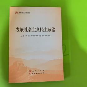 发展社会主义民主政治（第五批全国干部学习培训教材）