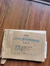 上海市历史文献图书馆机关团体借书证一册（借阅者皆加盖私章）