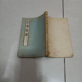 青琐高议，1958年一版一印