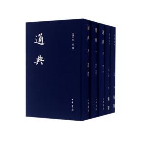 通典(1-12) 中国历史 [唐]杜佑 新华正版
