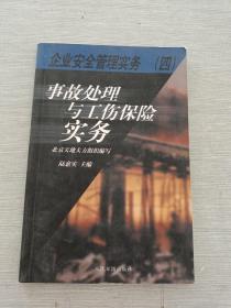 企業(yè)安全管理實務(wù)（四） 事故處理與工傷保險實務(wù)