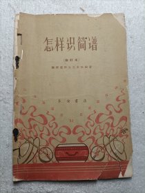 怎样使简谱（修订本）1964年