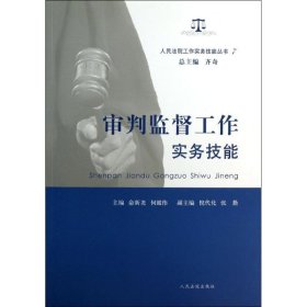 人民法院工作实务技能丛书（7）：审判监督工作实务技能