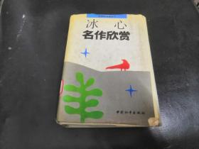冰心名作欣赏