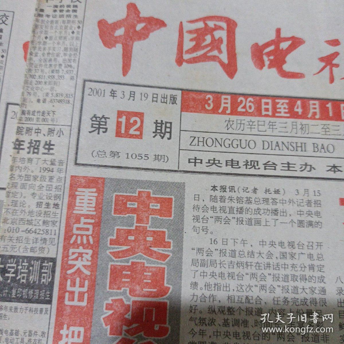 中国电视报，2001.3.19