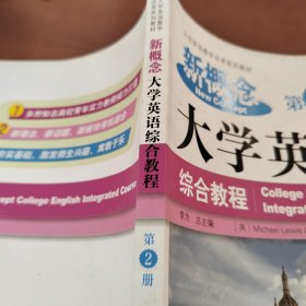 新概念大学英语综合教程 （第2册）