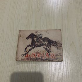 小铁头夺马记 连环画