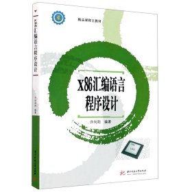 x86汇编语言程序设计