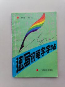速寫鋼筆字字帖