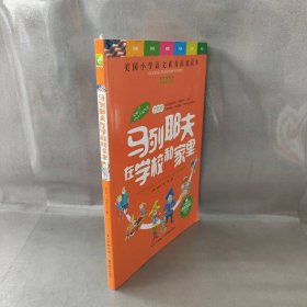 天哪！你这个淘气包·进取卷：马列耶夫在学校和家里/美国小学语文素养拓展必读本