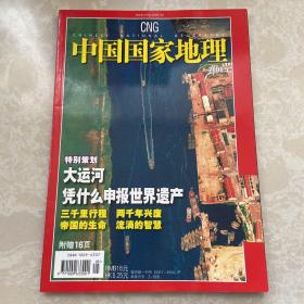 中国国家地理2006.5（总第547期）