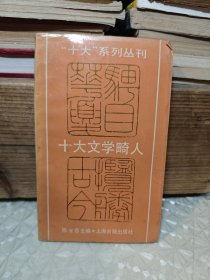 十大文学畸人