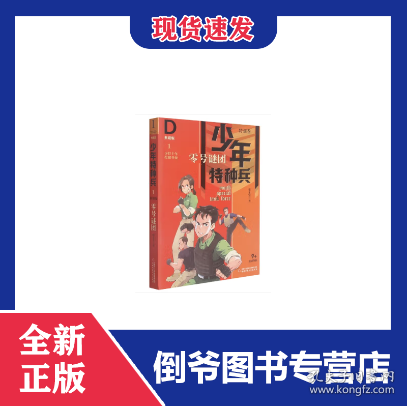 少年特种兵·典藏版·特训卷1——零号谜团