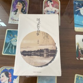 国立艺专往事