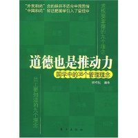 正版书道德也是推动力--国学中的36个管理理念