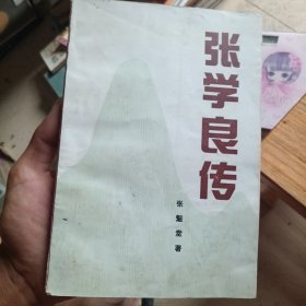 张学良传（品相如图）