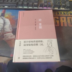 论曹操（精装版，朱永嘉作品；原汁原味讲透曹操，设身处地读懂三国）