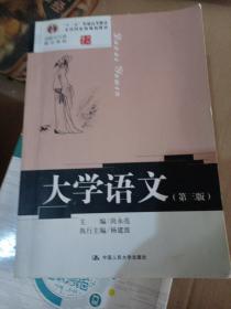 大学语文（第三版）/高校公共课精品教材·