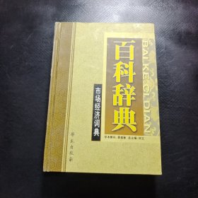 百科詞典--市場經(jīng)濟詞典