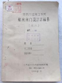 工程技术，1959年【京杭大运河江船闸闸门设计计算书】（之二），平装，16开，附设计 、计算图片表一批。