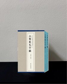 上博簡文字編
