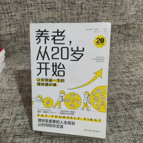 养老，从20岁开始：让你受益一生的理财通识课（美国权威理财专家戴夫·拉姆齐的经典理财名著全新修订版）